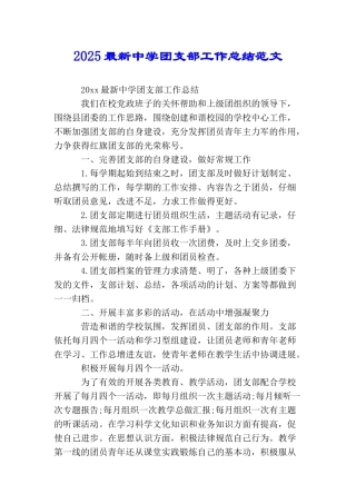 2025最新中学团支部工作总结范文