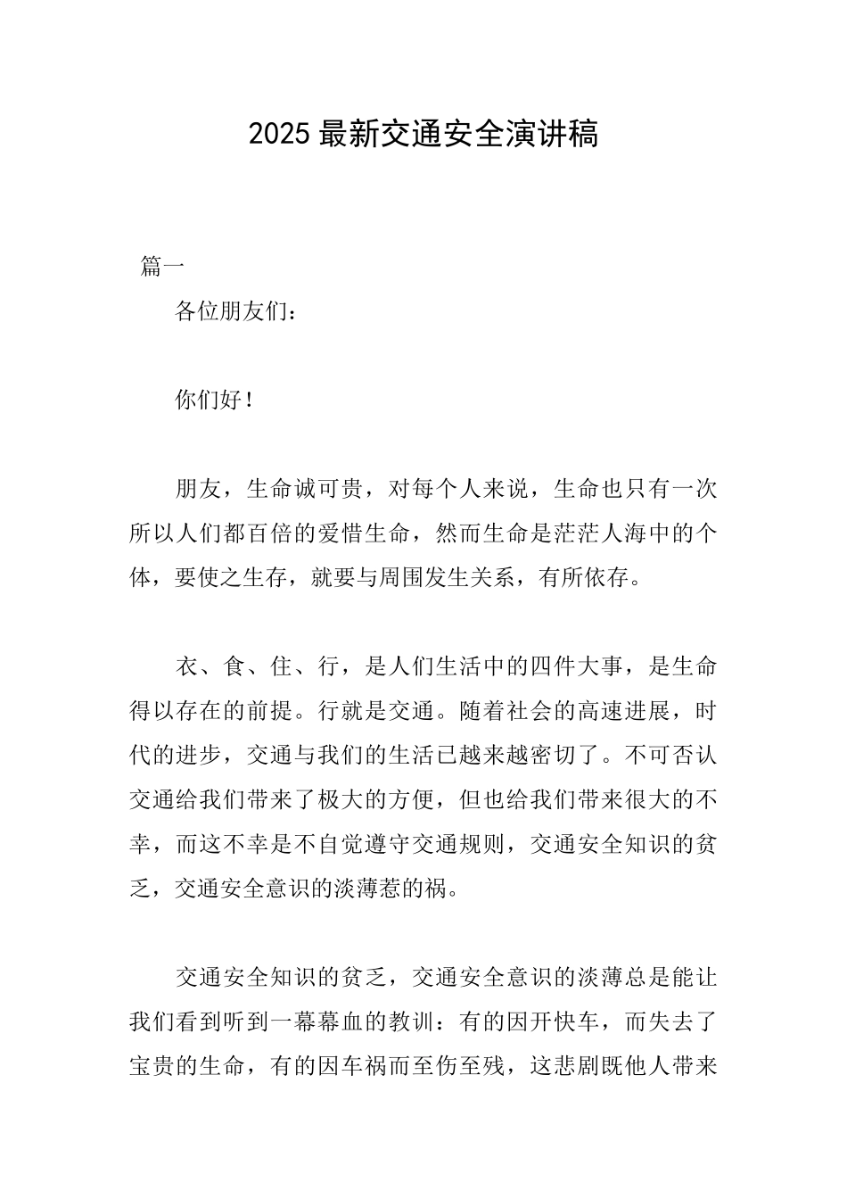 2025最新交通安全演讲稿_第1页
