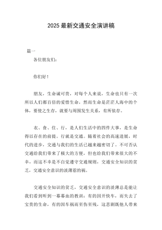 2025最新交通安全演讲稿