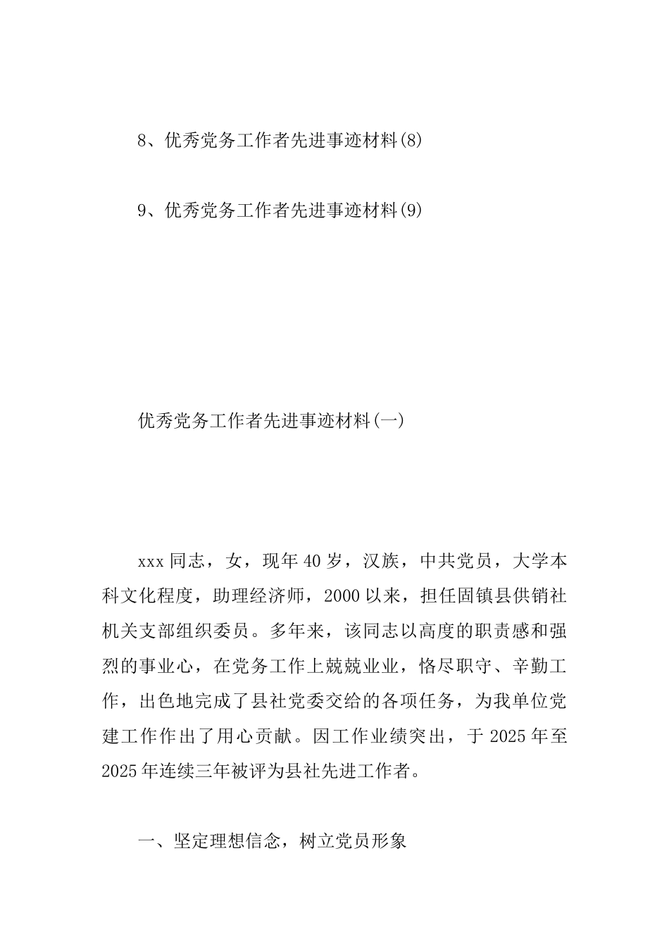 2025最新优秀党务工作者先进事迹材料9篇_第2页