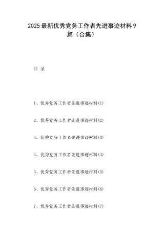 2025最新优秀党务工作者先进事迹材料9篇