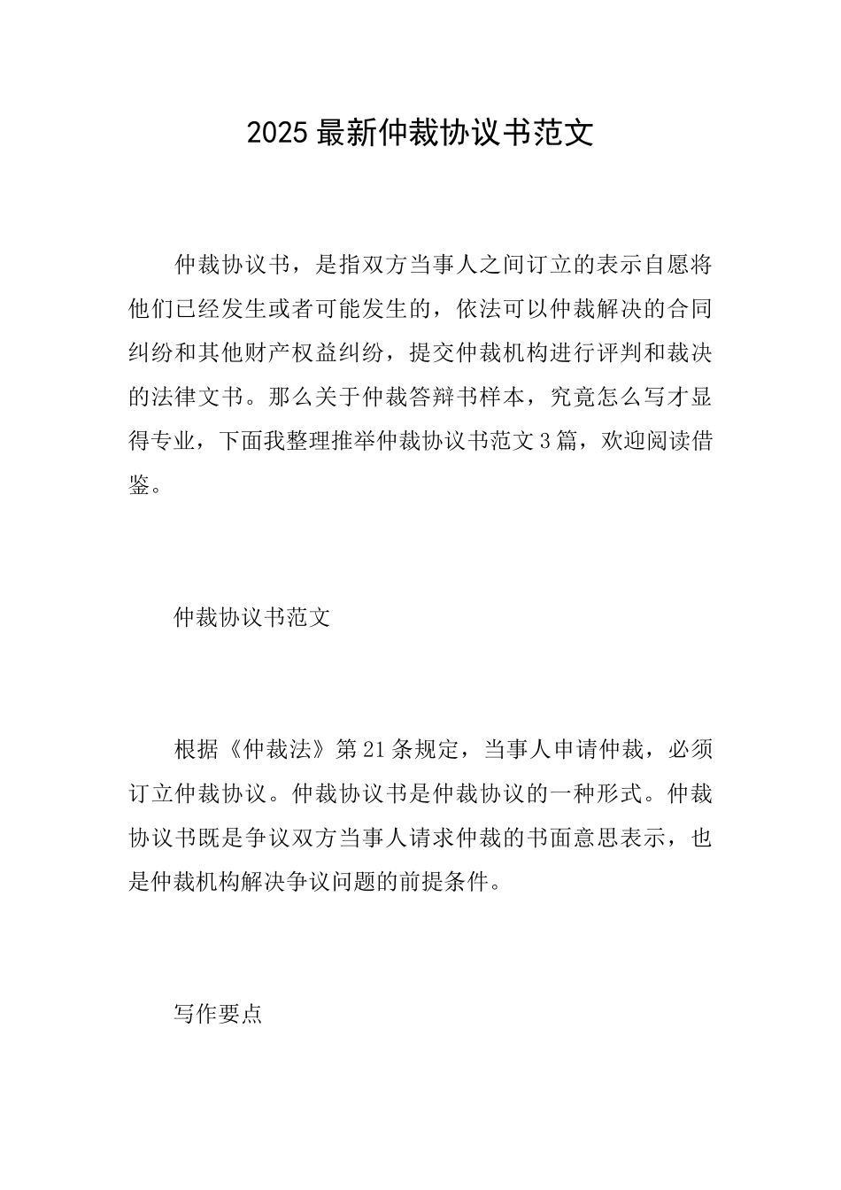 2025最新仲裁协议书范文_第1页