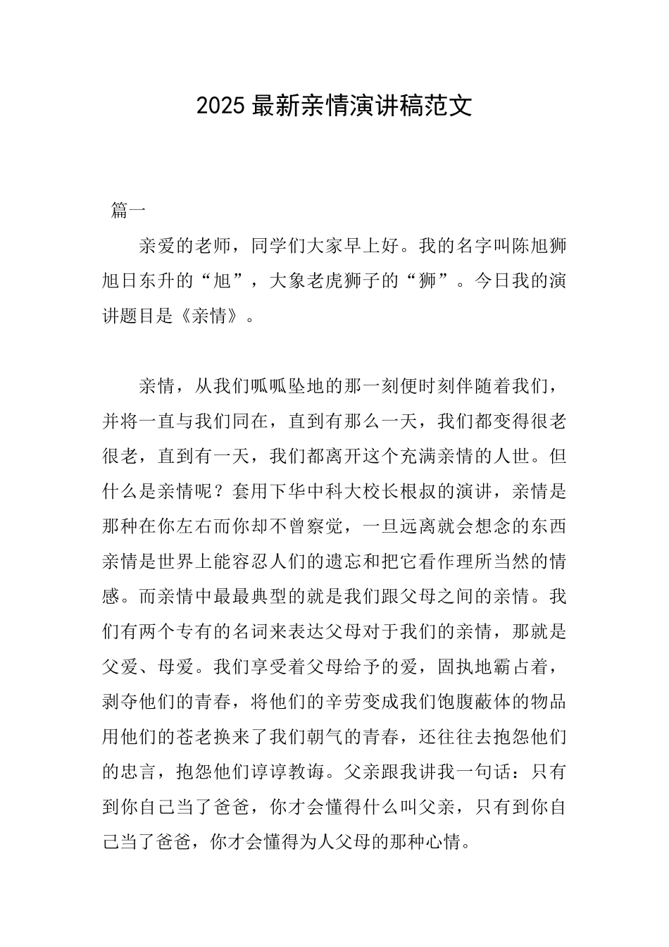 2025最新亲情演讲稿范文_第1页