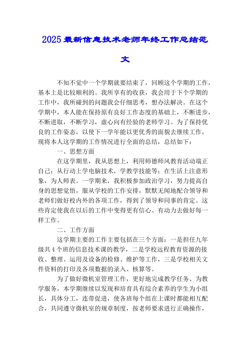 2025最新信息技术教师年终工作总结范文_第1页