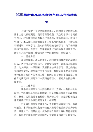 2025最新信息技术教师年终工作总结范文