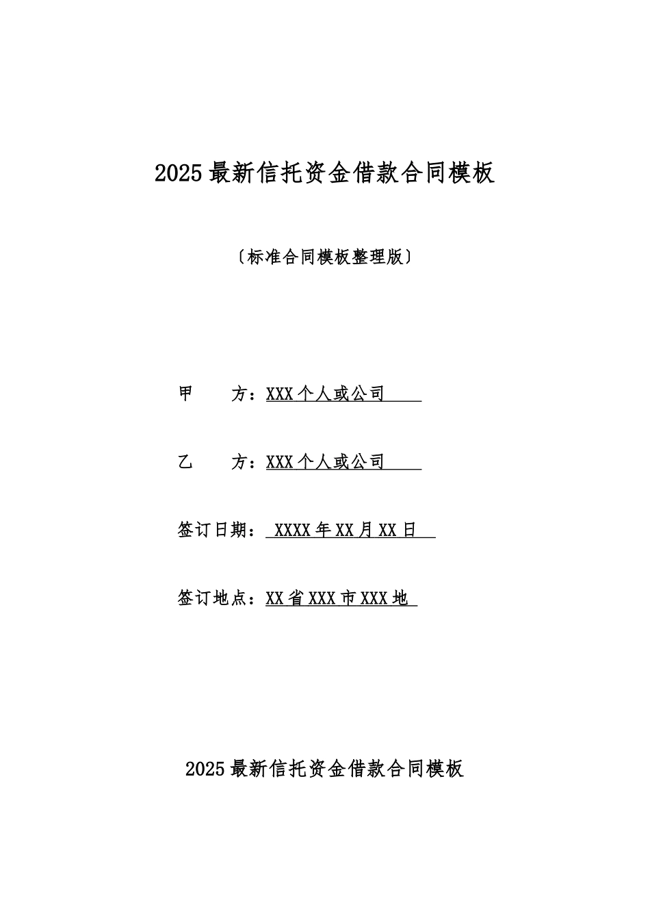 2025最新信托资金借款合同模板_第1页