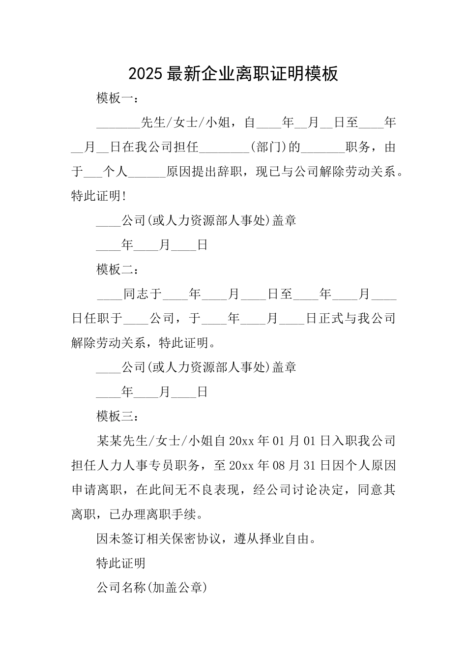 2025最新企业离职证明模板_第1页