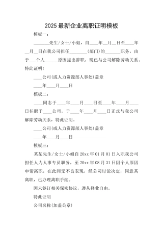 2025最新企业离职证明模板