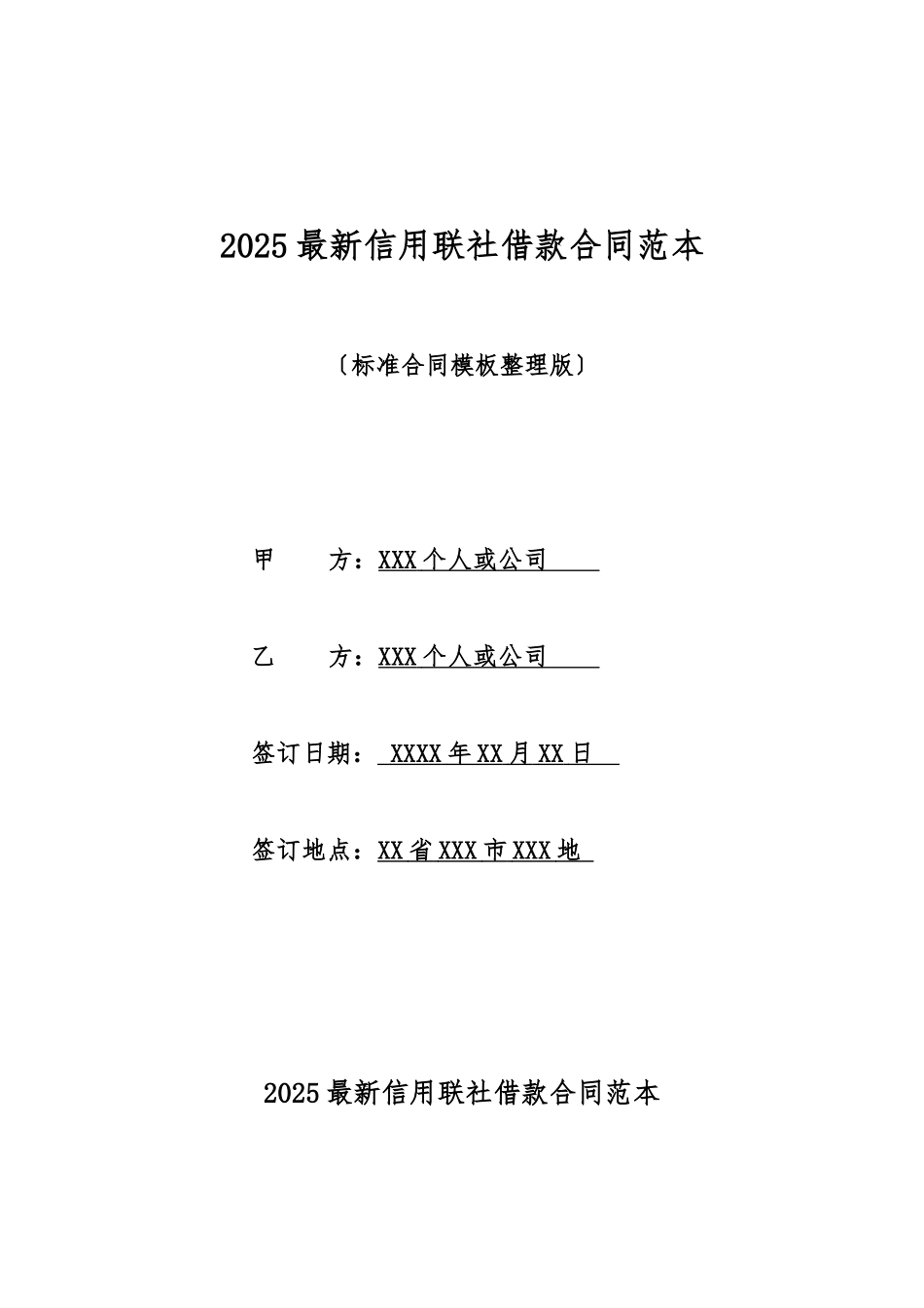 2025最新信用联社借款合同范本_第1页