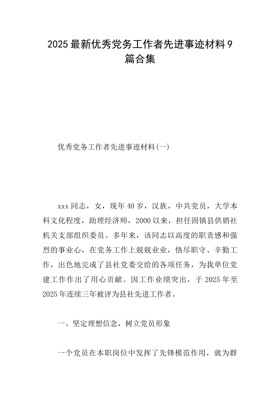 2025最新优秀党务工作者先进事迹材料9篇合集_第1页