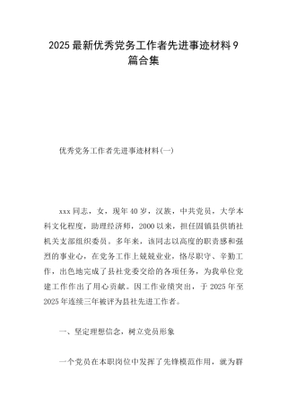 2025最新优秀党务工作者先进事迹材料9篇合集