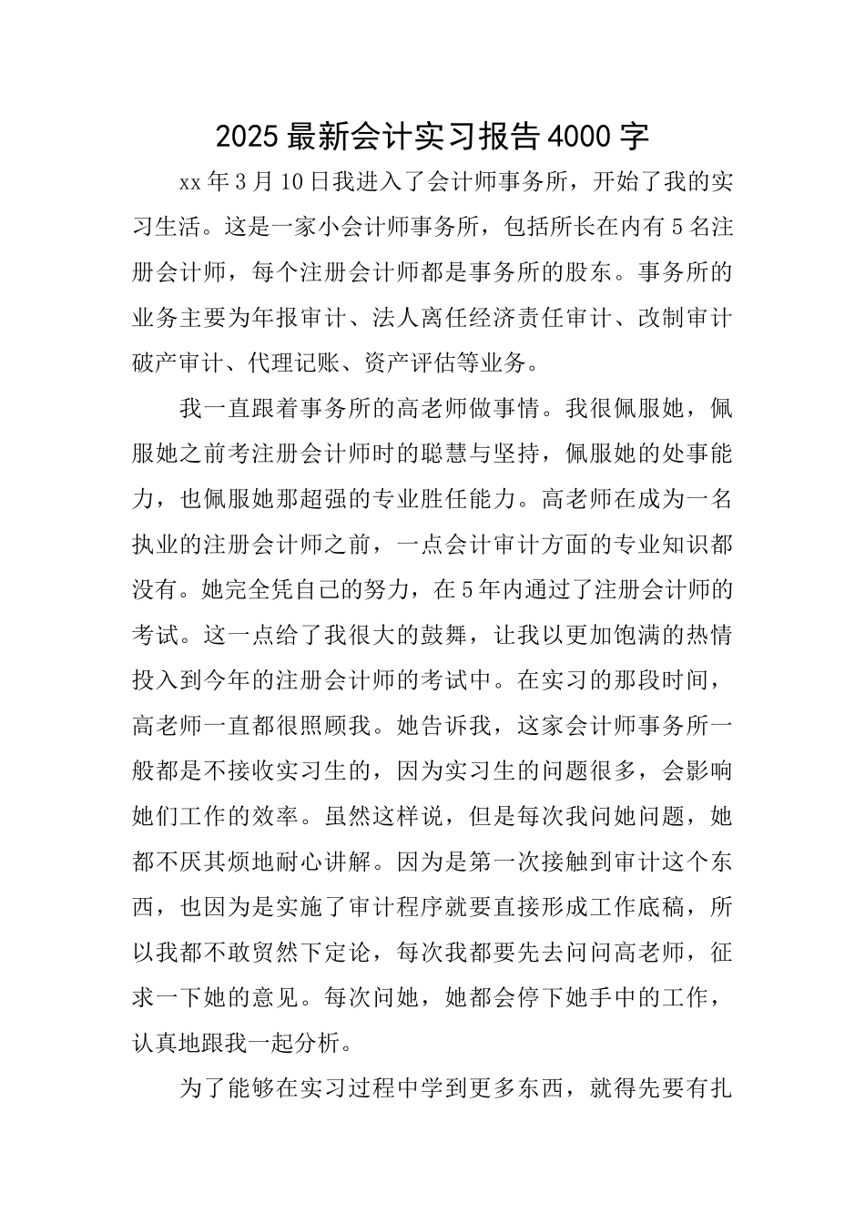 2025最新会计实习报告4000字_第1页
