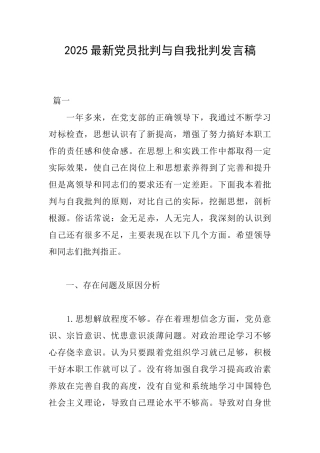 2025最新党员批评与自我批评发言稿