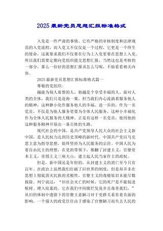 2025最新党员思想汇报标准格式