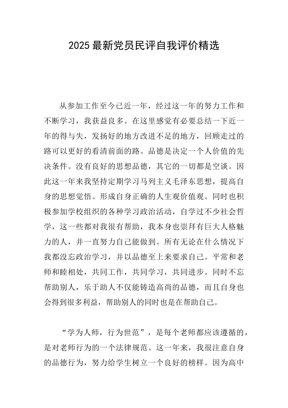 2025最新党员民评自我评价精选_第1页