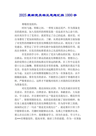 2025最新党员转正思想汇报1000字