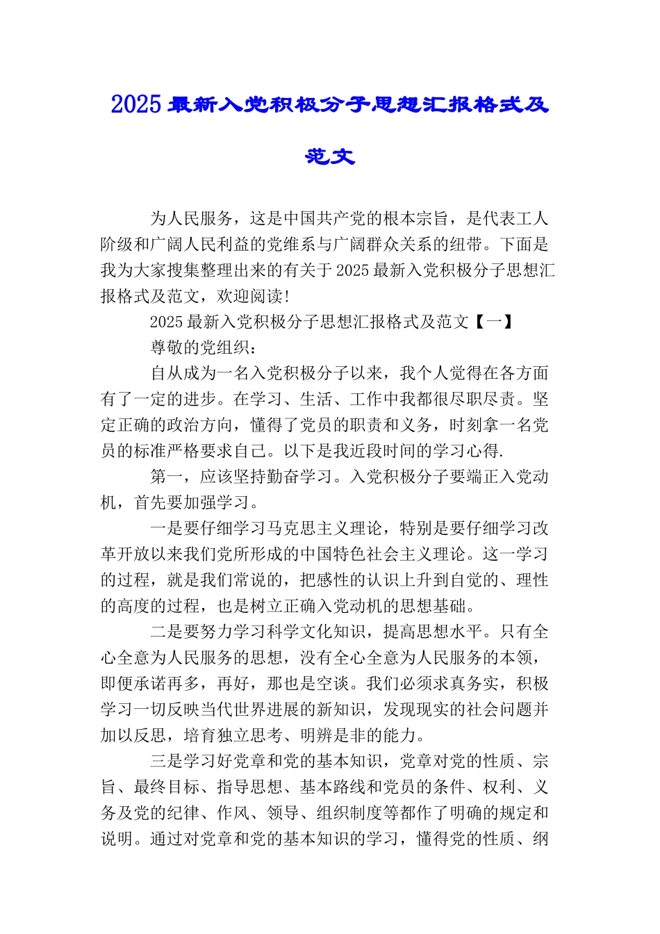 2025最新入党积极分子思想汇报格式及范文_第1页