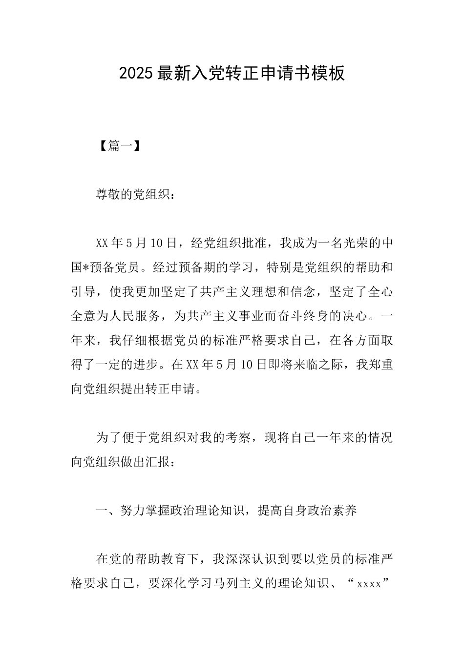 2025最新入党转正申请书模板_第1页