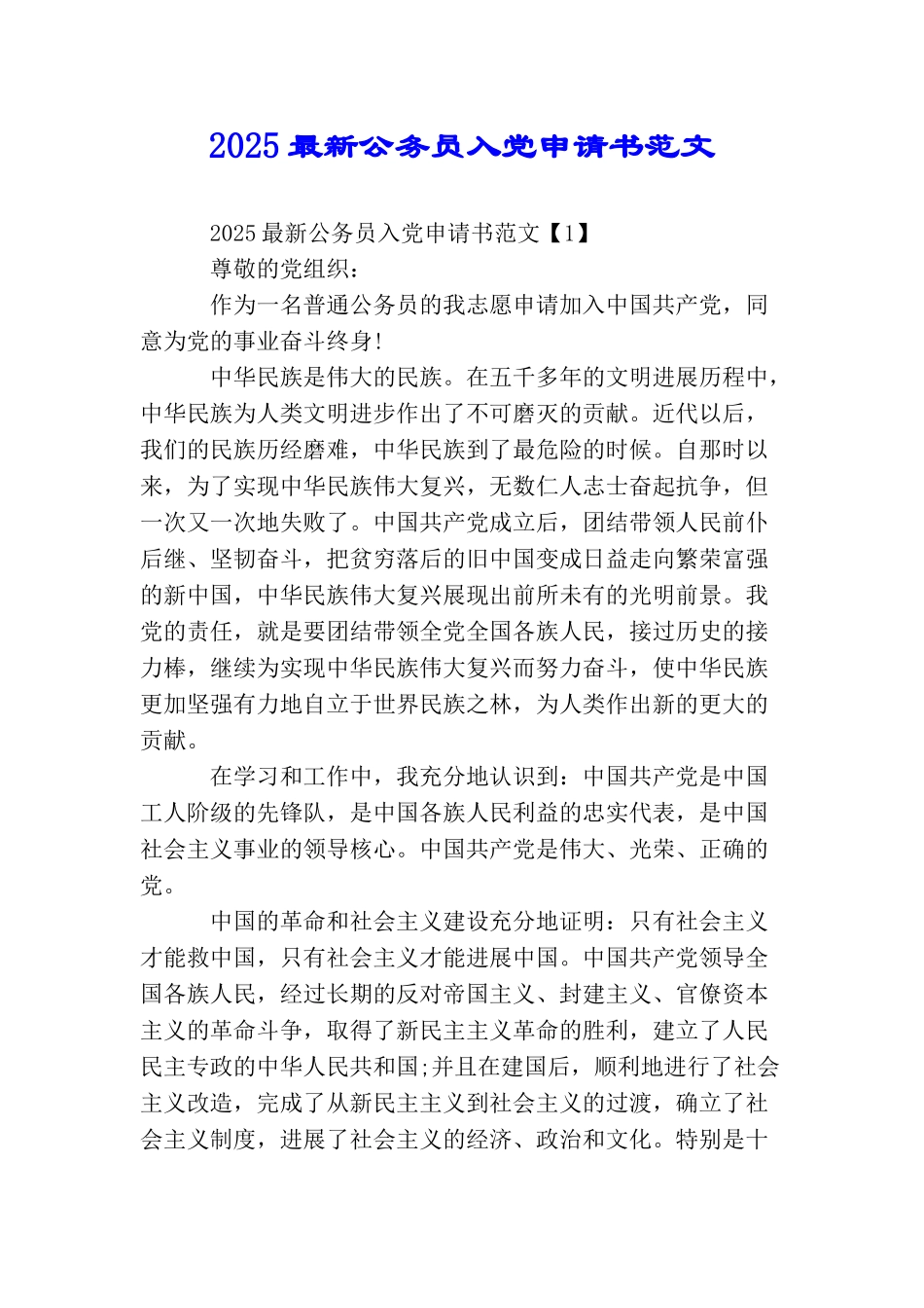 2025最新公务员入党申请书范文_第1页