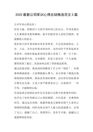 2025最新公司军训心得总结精选范文5篇