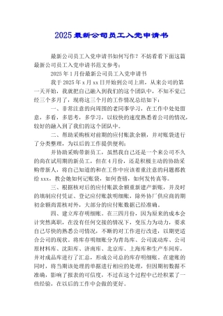 2025最新公司员工入党申请书