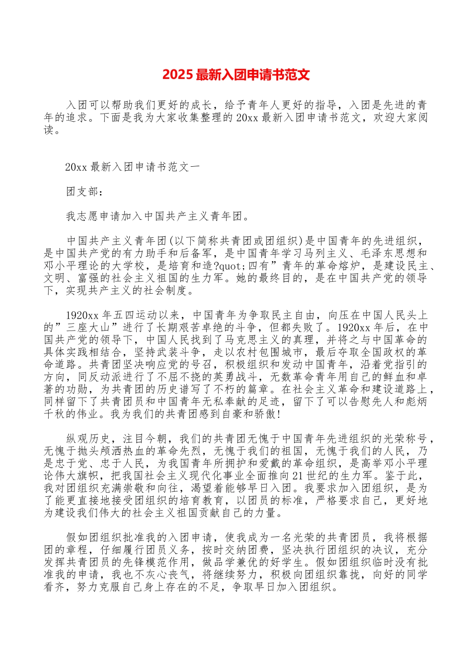 2025最新入团申请书范文_第1页