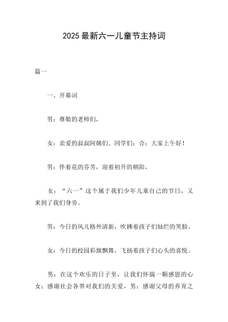 2025最新六一儿童节主持词