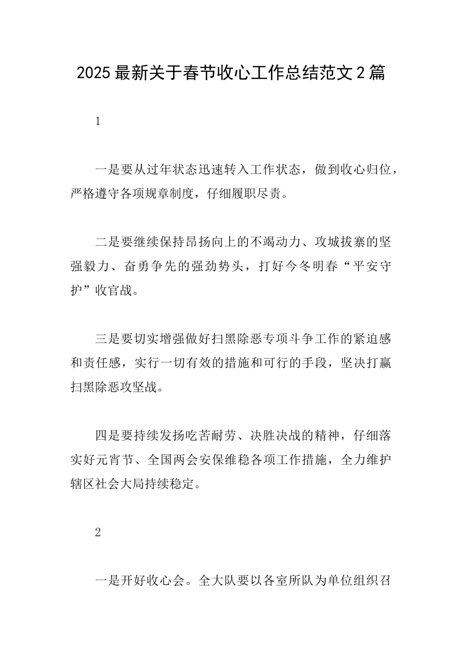 2025最新关于春节收心工作总结范文2篇_第1页