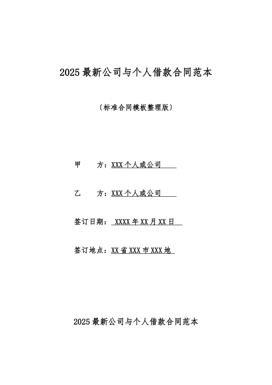 2025最新公司与个人借款合同范本_第1页