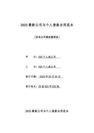 2025最新公司与个人借款合同范本