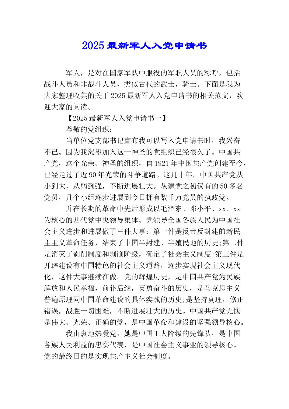 2025最新军人入党申请书_第1页