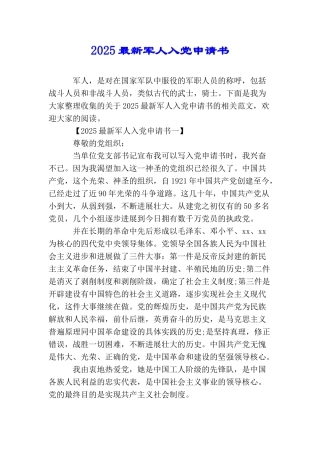 2025最新军人入党申请书