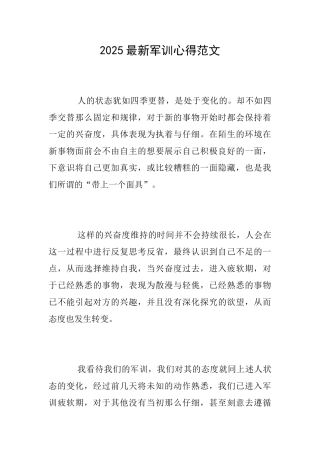 2025最新军训心得范文