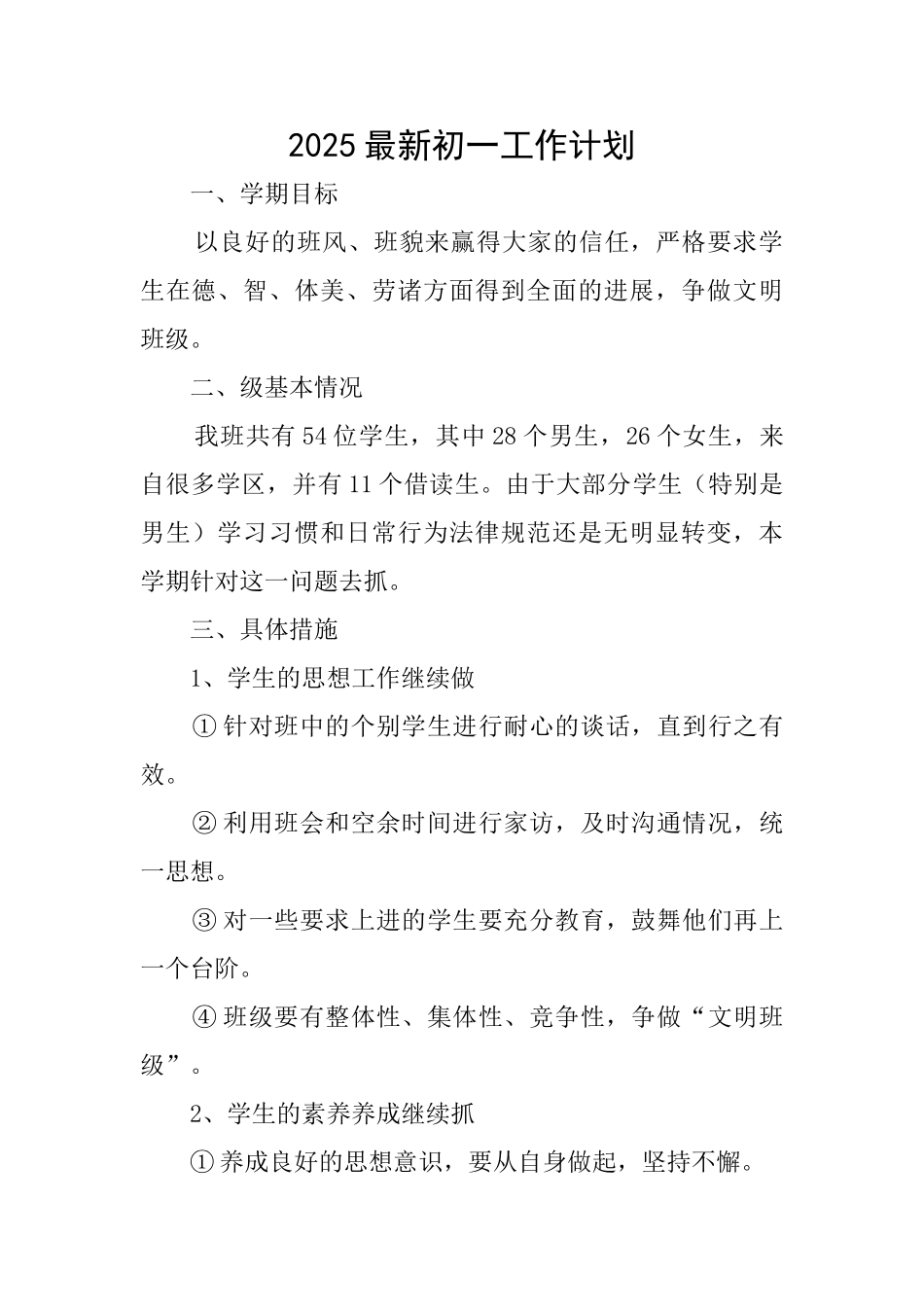 2025最新初一工作计划_第1页