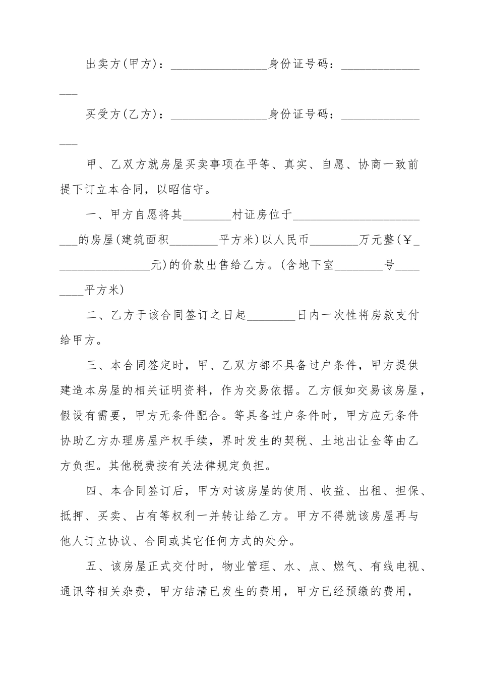 2025最新农村房屋买卖合同范本_第2页