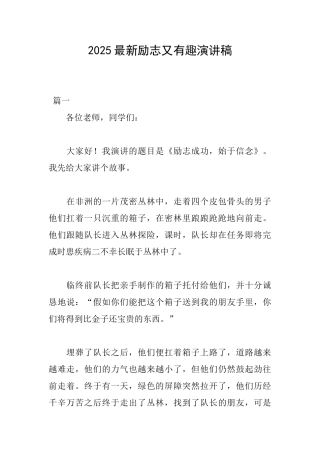2025最新励志又有趣演讲稿
