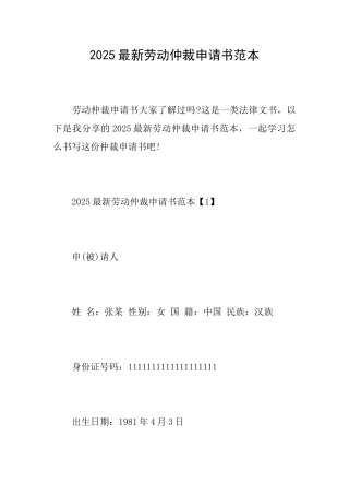 2025最新劳动仲裁申请书范本