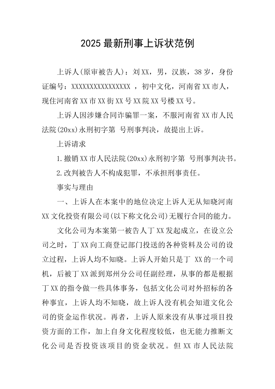 2025最新刑事上诉状范例_第1页