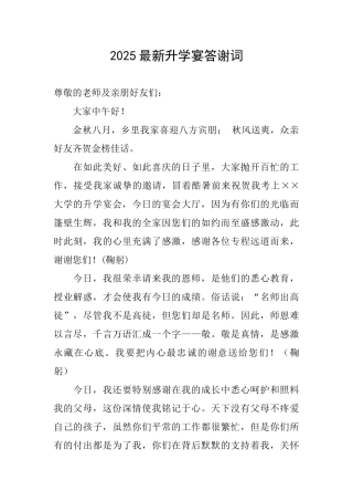 2025最新升学宴答谢词