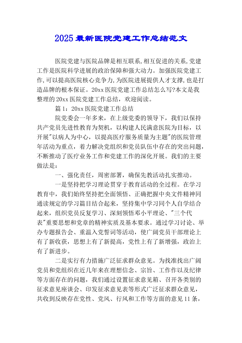 2025最新医院党建工作总结范文_第1页