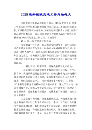 2025最新医院党建工作总结范文