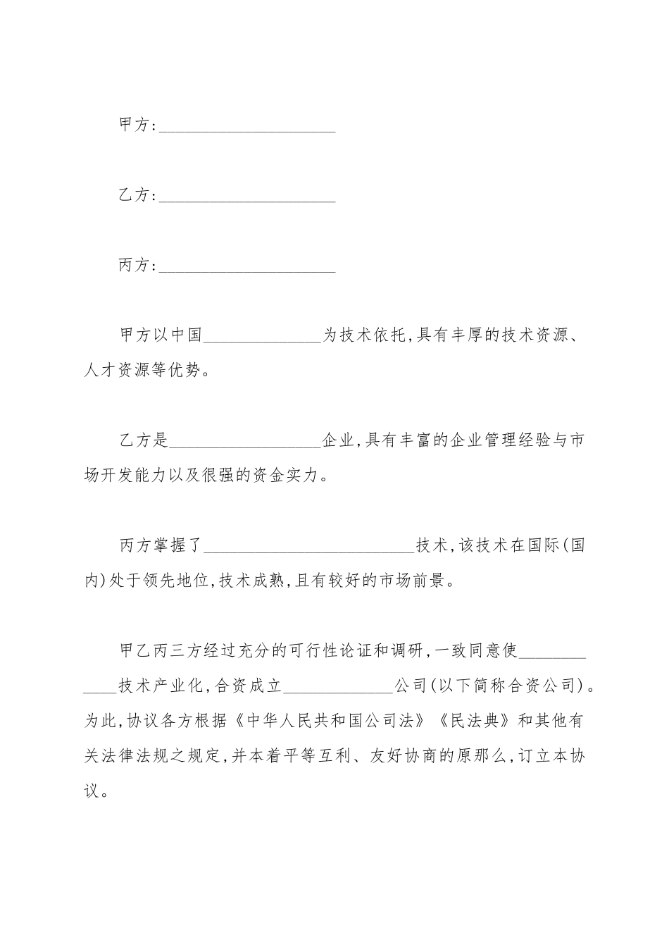 2025最新合资成立公司合同_第2页