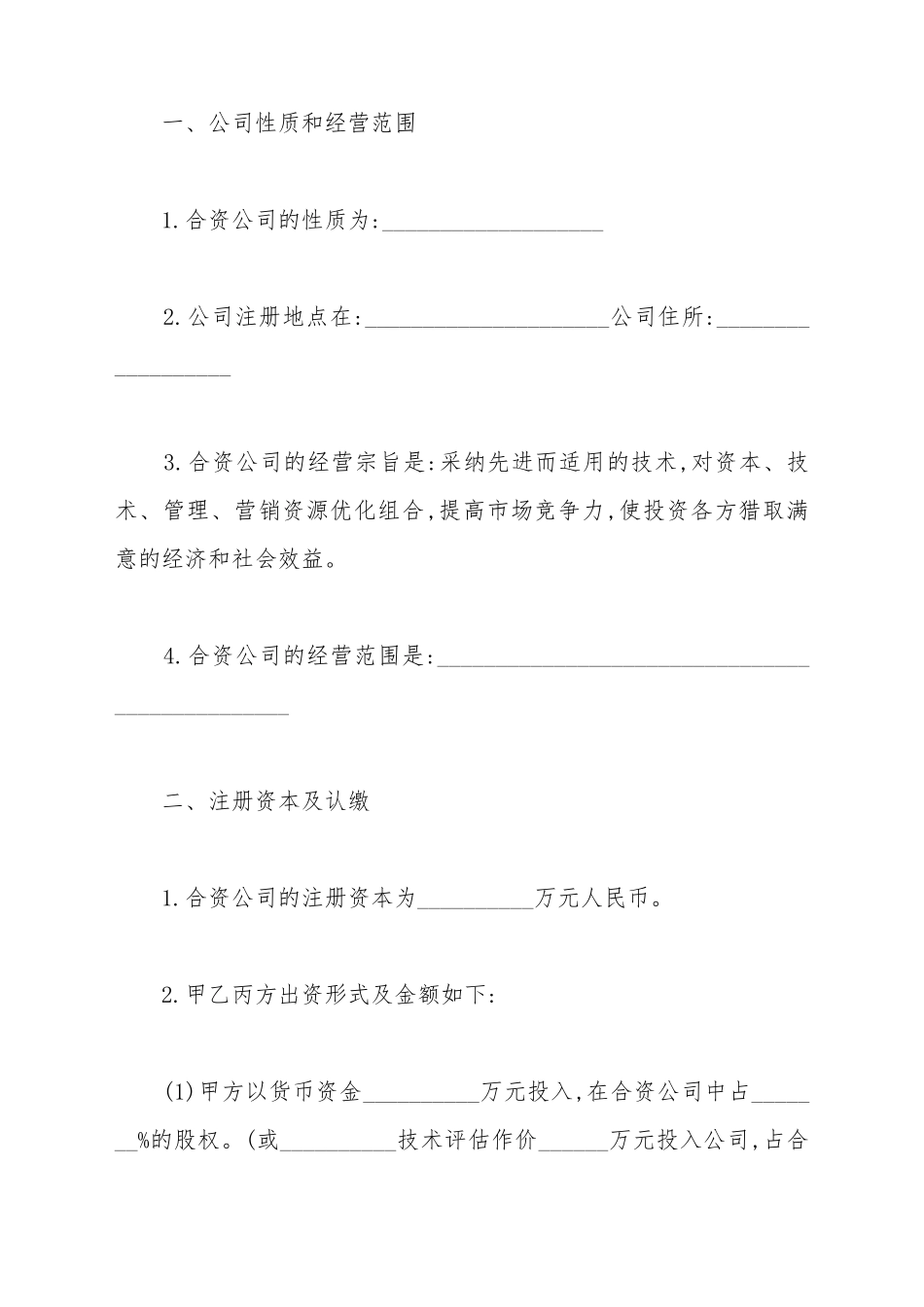 2025最新合资成立公司合同_第3页