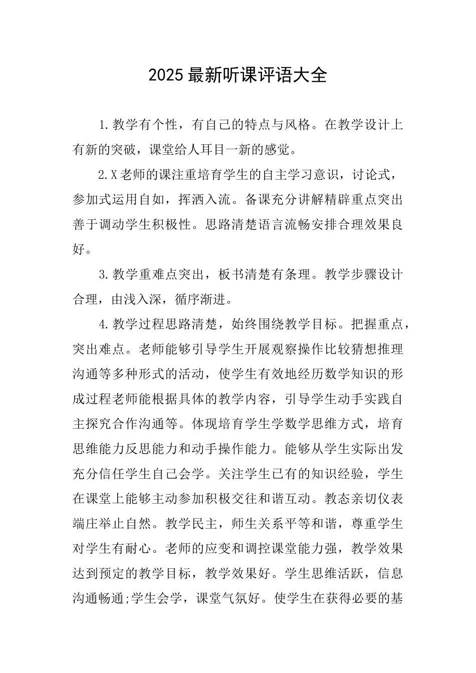 2025最新听课评语大全_第1页