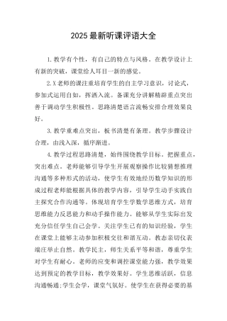 2025最新听课评语大全