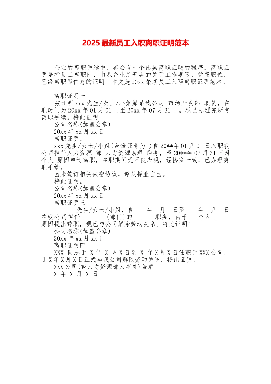 2025最新员工入职离职证明范本_第1页