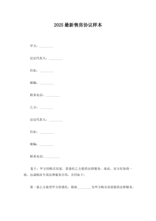2025最新售房协议样本