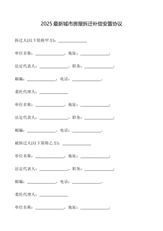 2025最新城市房屋拆迁补偿安置协议