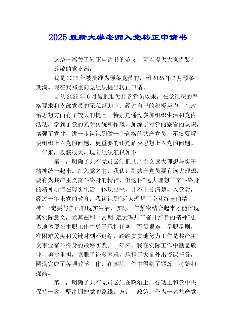 2025最新大学教师入党转正申请书_第1页
