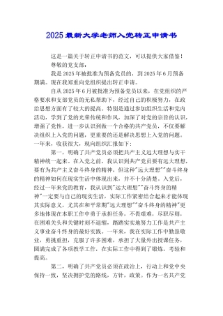 2025最新大学教师入党转正申请书